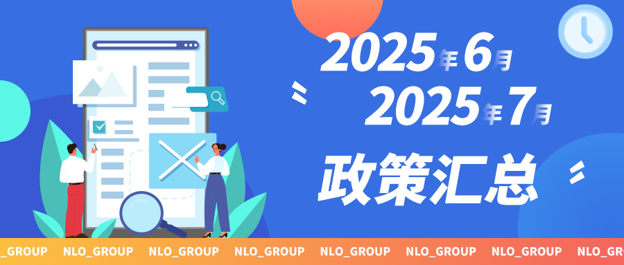 2025年6-7月政策汇总