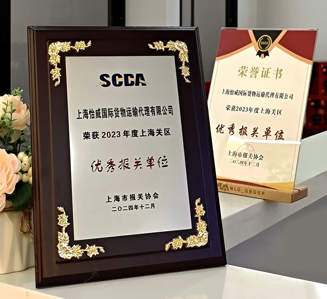 荣耀再续——祝贺怡威国际连续三年荣获优秀报关单位称号