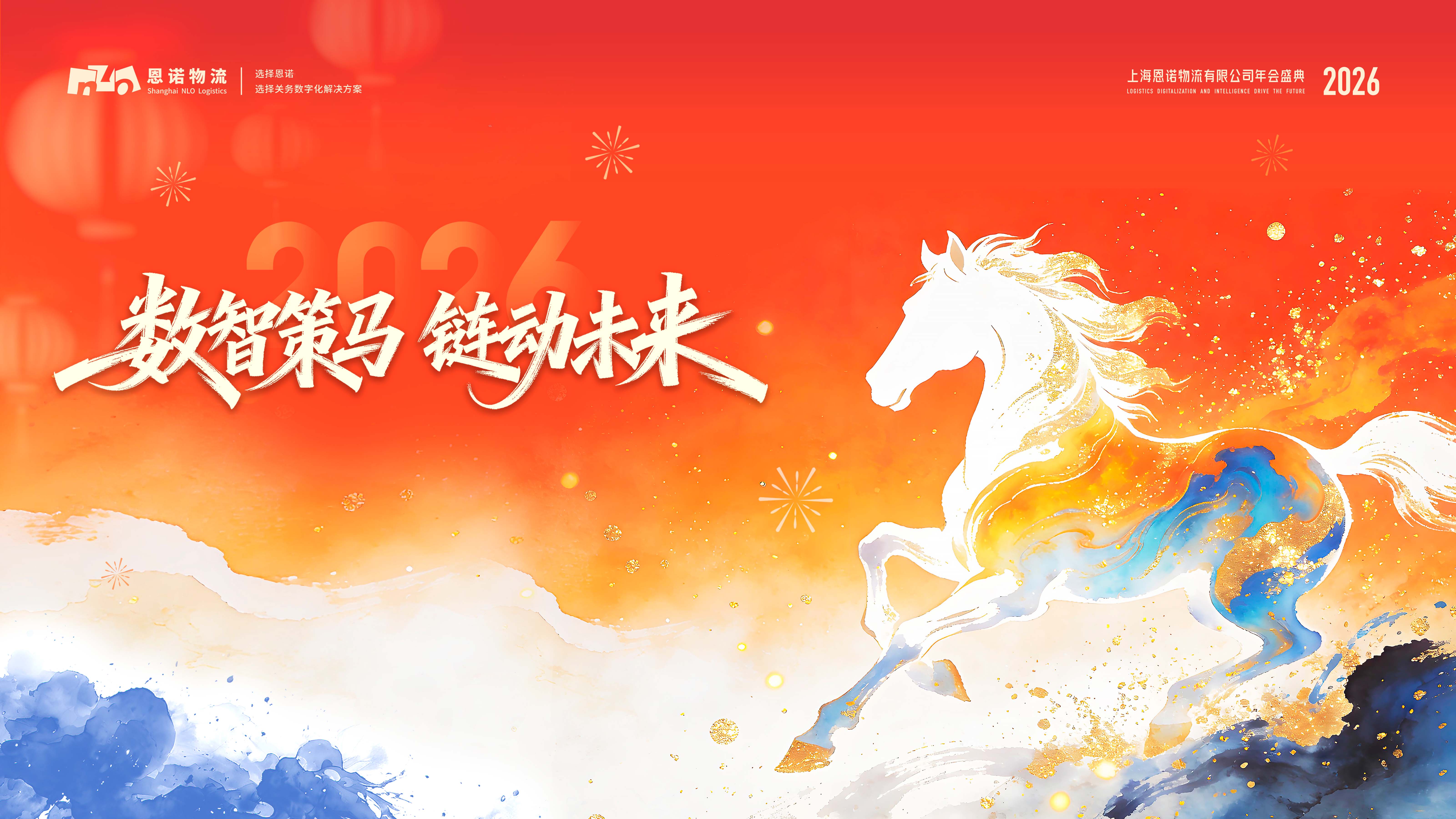數(shù)智策馬 鏈動未來——恩諾物流2026年年會盛典