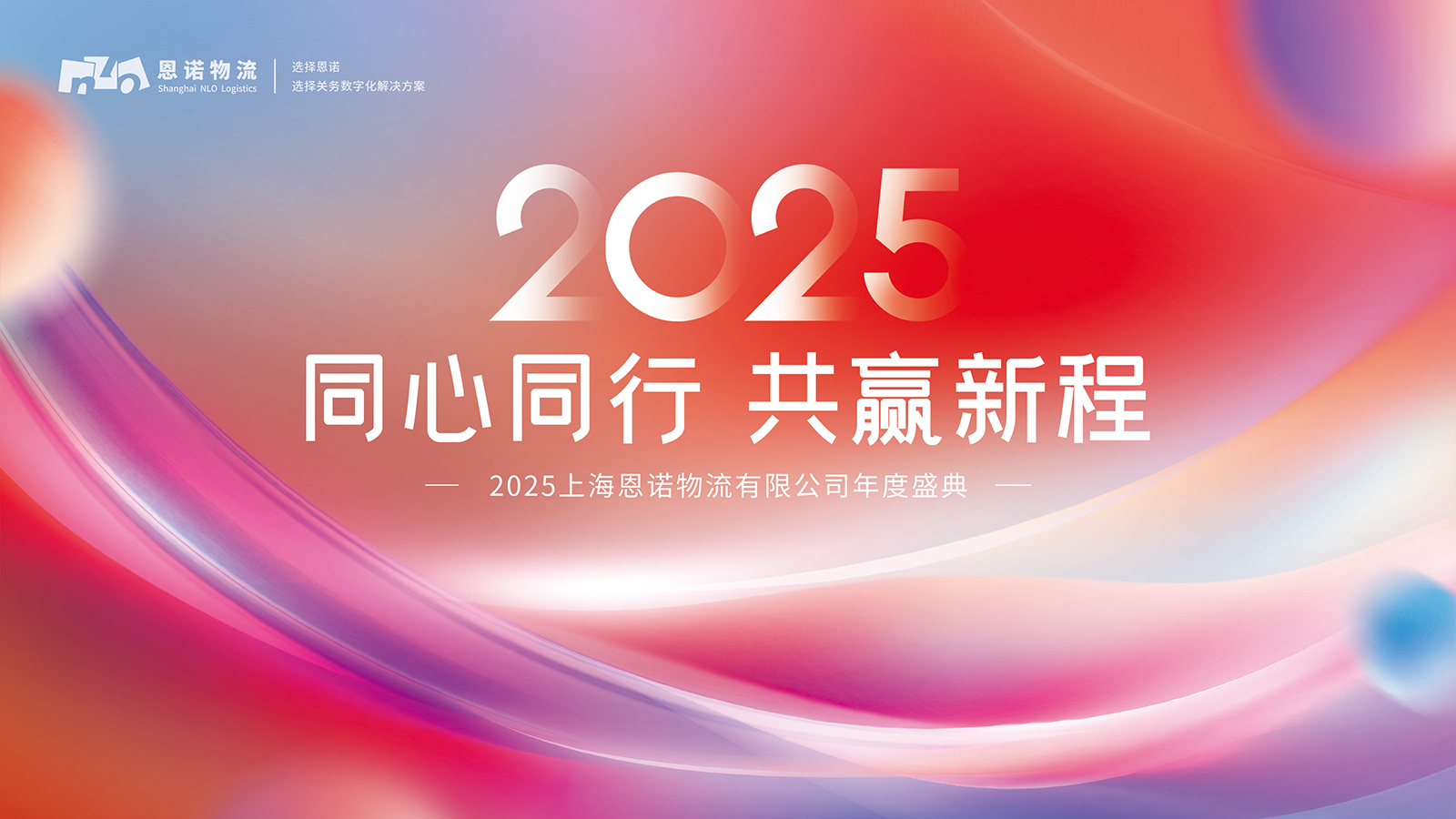 同心同行 共赢新程——恩诺物流2025年年会盛典