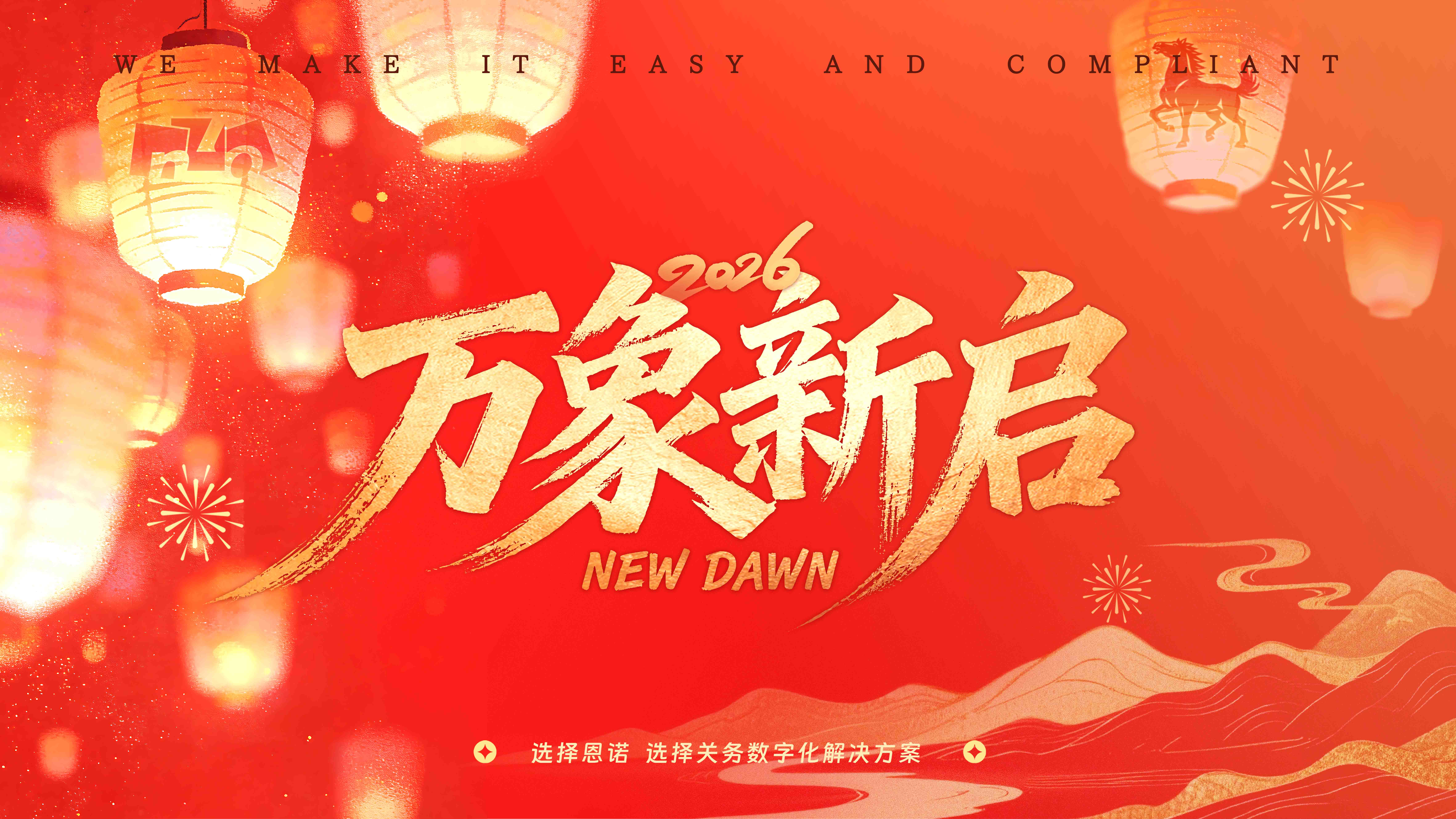 萬象新啟｜以煥新之禮，致一路同行的你